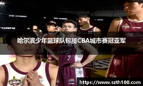 哈尔滨少年篮球队包揽CBA城市赛冠亚军