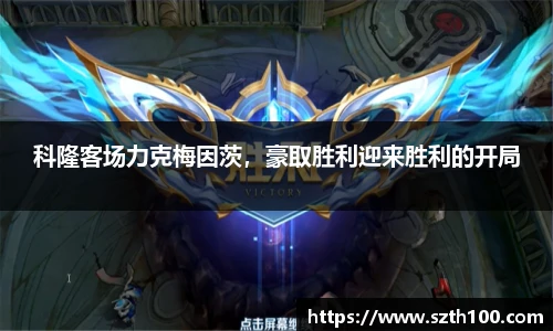 科隆客场力克梅因茨，豪取胜利迎来胜利的开局