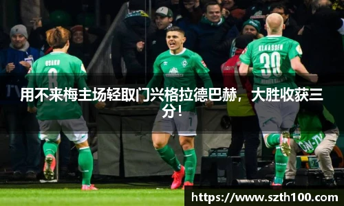 用不来梅主场轻取门兴格拉德巴赫，大胜收获三分！