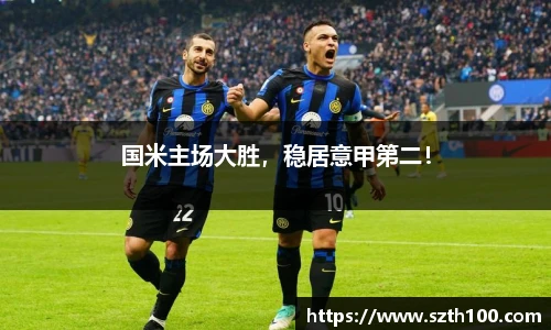 国米主场大胜，稳居意甲第二！