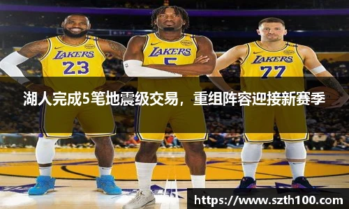 湖人完成5笔地震级交易，重组阵容迎接新赛季