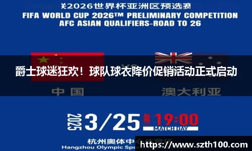 爵士球迷狂欢！球队球衣降价促销活动正式启动