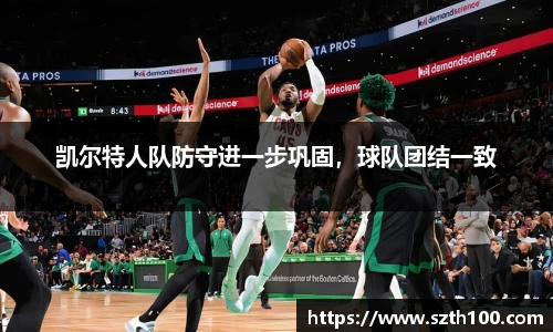 凯尔特人队防守进一步巩固，球队团结一致