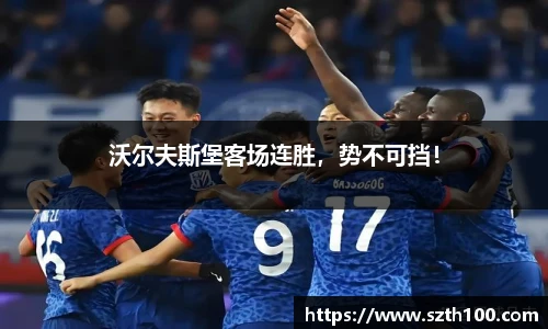 沃尔夫斯堡客场连胜，势不可挡！