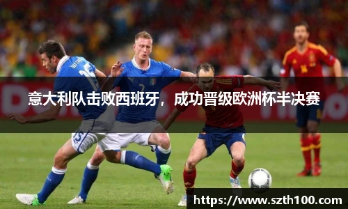 意大利队击败西班牙，成功晋级欧洲杯半决赛