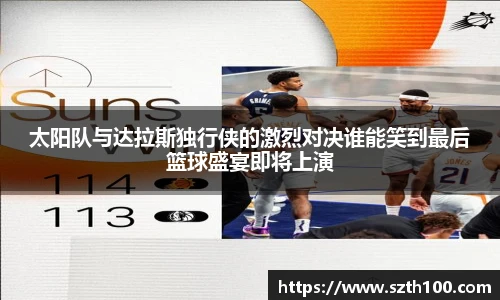 太阳队与达拉斯独行侠的激烈对决谁能笑到最后篮球盛宴即将上演