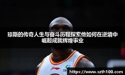 琼斯的传奇人生与奋斗历程探索他如何在逆境中崛起成就辉煌事业