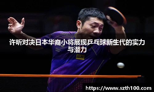 许昕对决日本华裔小将展现乒乓球新生代的实力与潜力