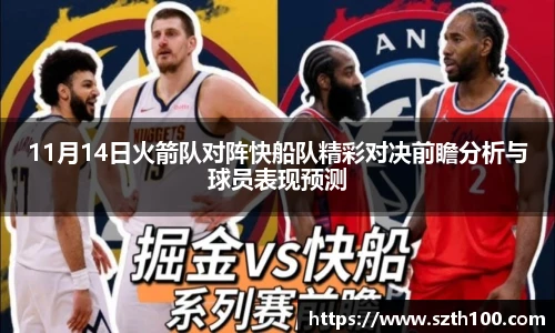 11月14日火箭队对阵快船队精彩对决前瞻分析与球员表现预测