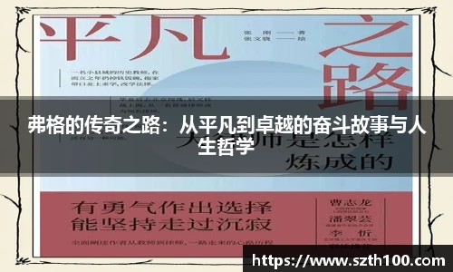 弗格的传奇之路：从平凡到卓越的奋斗故事与人生哲学