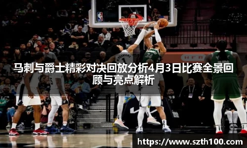 马刺与爵士精彩对决回放分析4月3日比赛全景回顾与亮点解析