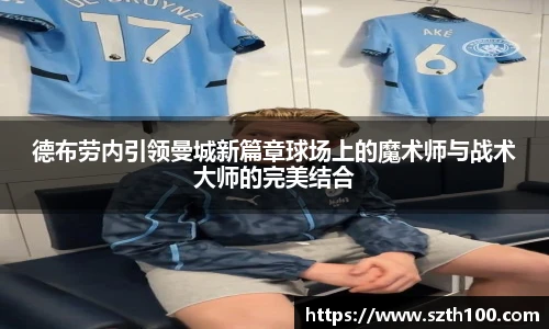 德布劳内引领曼城新篇章球场上的魔术师与战术大师的完美结合