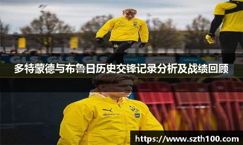 多特蒙德与布鲁日历史交锋记录分析及战绩回顾