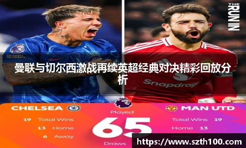 曼联与切尔西激战再续英超经典对决精彩回放分析