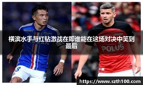 横滨水手与红钻激战在即谁能在这场对决中笑到最后