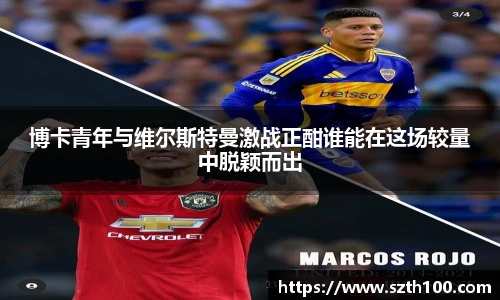 博卡青年与维尔斯特曼激战正酣谁能在这场较量中脱颖而出