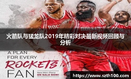火箭队与猛龙队2019年精彩对决最新视频回顾与分析