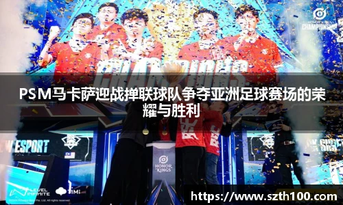 PSM马卡萨迎战掸联球队争夺亚洲足球赛场的荣耀与胜利