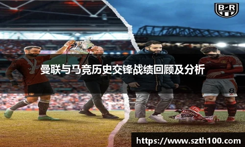 曼联与马竞历史交锋战绩回顾及分析