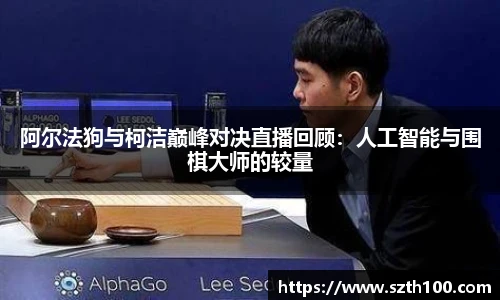 阿尔法狗与柯洁巅峰对决直播回顾：人工智能与围棋大师的较量